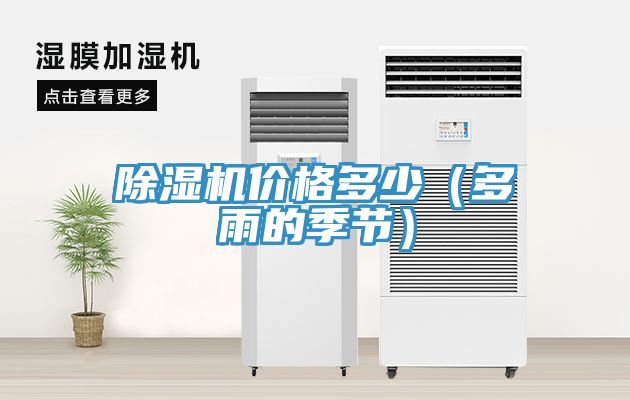 MR.好色破解版价格多少（多雨的季节）