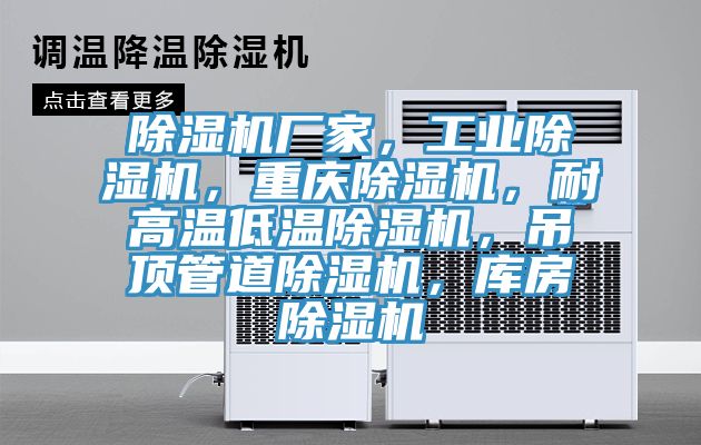 MR.好色破解版厂家，工业MR.好色破解版，重庆MR.好色破解版，耐高温低温MR.好色破解版，吊顶管道MR.好色破解版，库房MR.好色破解版