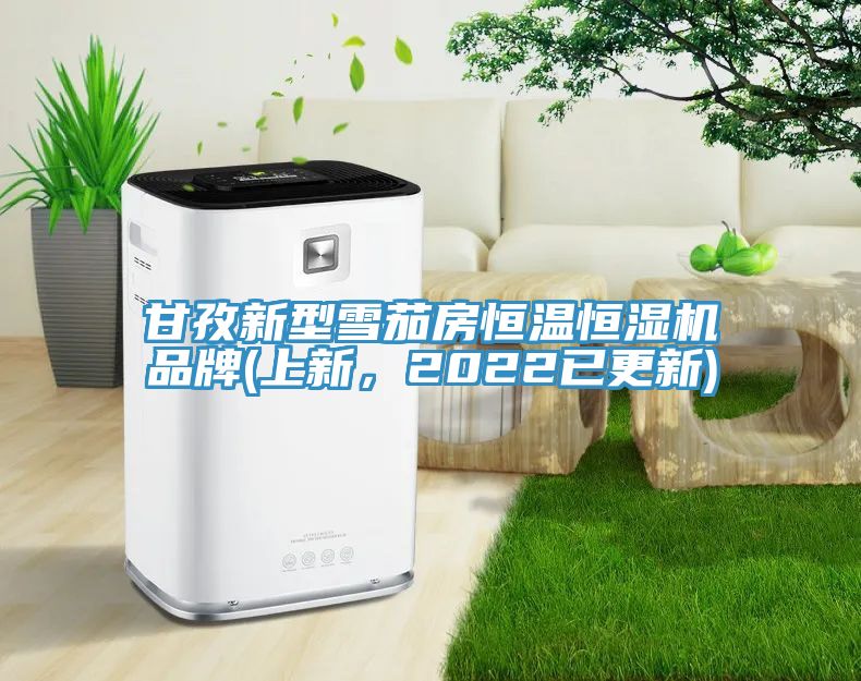 甘孜新型雪茄房恒温恒湿机品牌(上新，2022已更新)