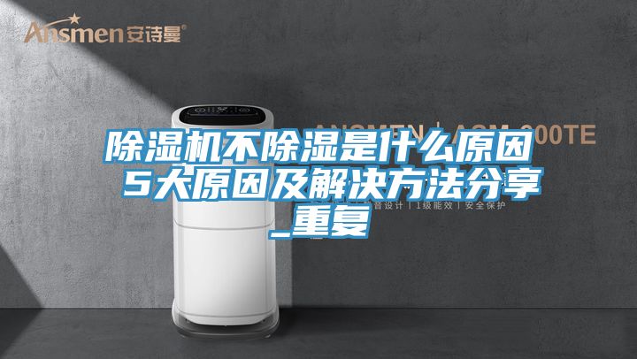 MR.好色破解版不除湿是什么原因 5大原因及解决方法分享_重复