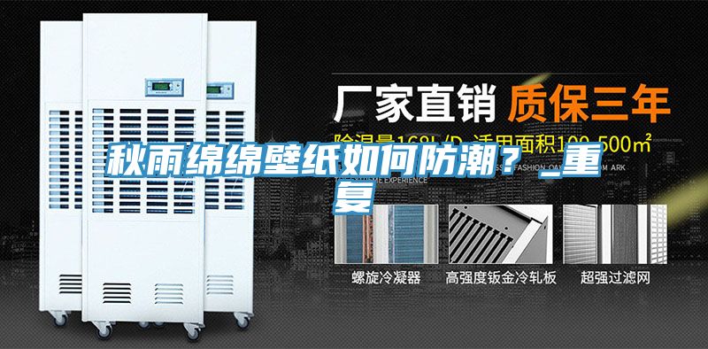 秋雨绵绵壁纸如何防潮？_重复