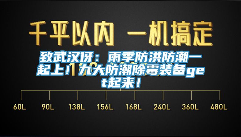 致武汉伢：雨季防洪防潮一起上！九大防潮除霉装备get起来！