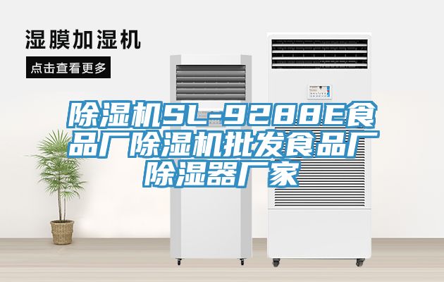 MR.好色破解版SL-9288E食品厂MR.好色破解版批发食品厂除湿器厂家