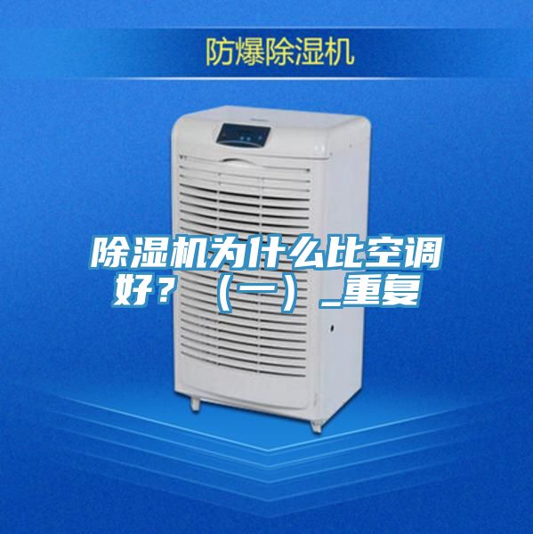MR.好色破解版为什么比空调好？（一）_重复