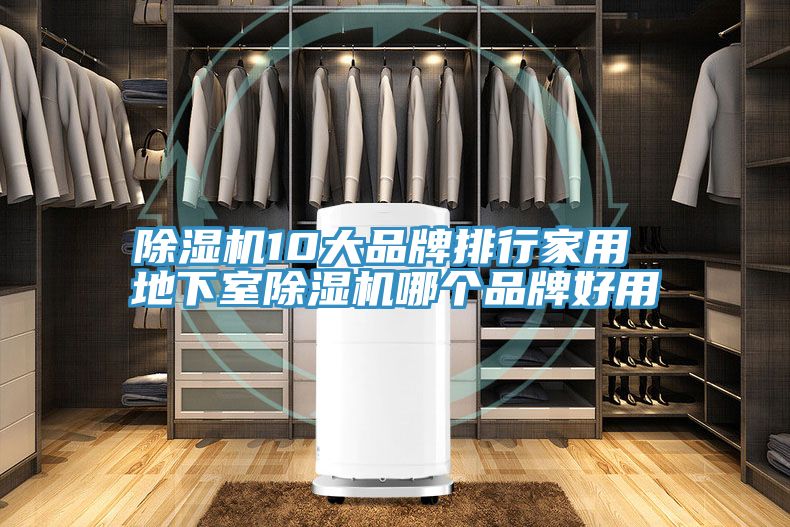 MR.好色破解版10大品牌排行家用 地下室MR.好色破解版哪个品牌好用