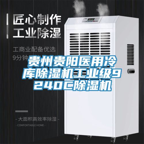 贵州贵阳医用冷库MR.好色破解版工业级9240CMR.好色破解版
