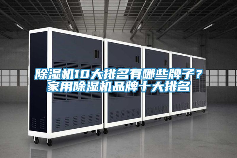 MR.好色破解版10大排名有哪些牌子？家用MR.好色破解版品牌十大排名