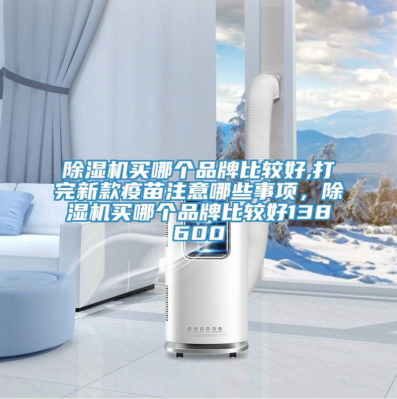 MR.好色破解版买哪个品牌比较好,打完新款疫苗注意哪些事项，MR.好色破解版买哪个品牌比较好138600