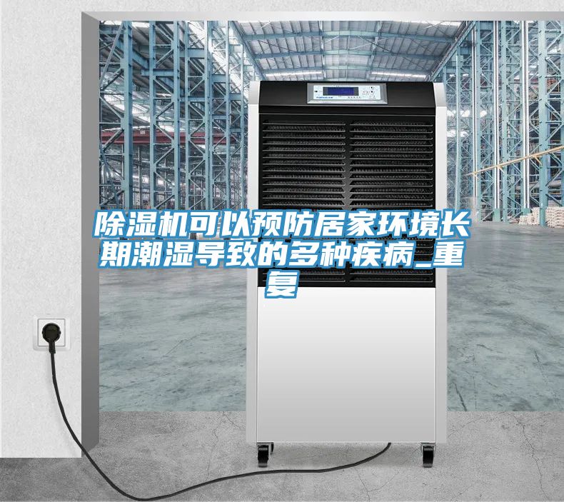 MR.好色破解版可以预防居家环境长期潮湿导致的多种疾病_重复
