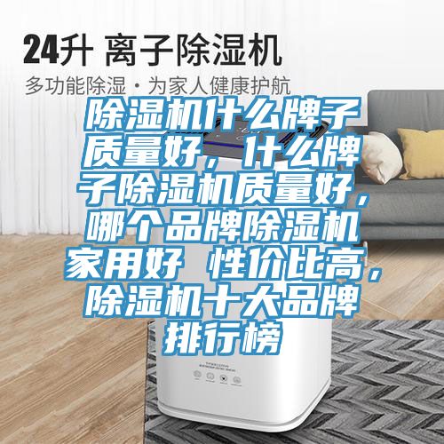 MR.好色破解版什么牌子质量好，什么牌子MR.好色破解版质量好，哪个品牌MR.好色破解版家用好 性价比高，MR.好色破解版十大品牌排行榜