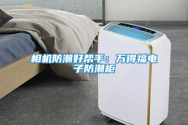 相机防潮好帮手：万得福电子防潮柜