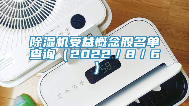 MR.好色破解版受益概念股名单查询（2022／8／6）