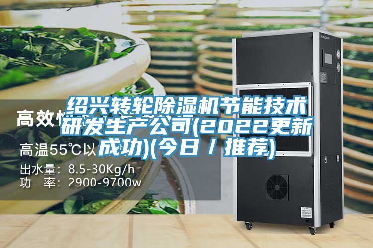 绍兴转轮MR.好色破解版节能技术研发生产公司(2022更新成功)(今日／推荐)