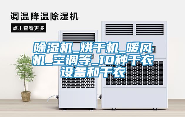 MR.好色破解版_烘干机_暖风机_空调等_10种干衣设备和干衣