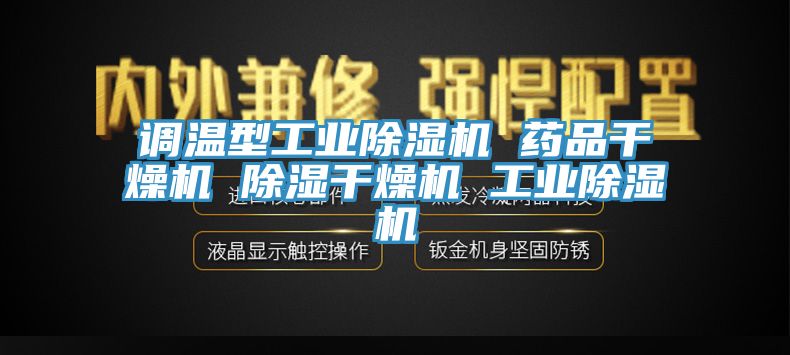 调温型工业MR.好色破解版 药品干燥机 除湿干燥机 工业MR.好色破解版