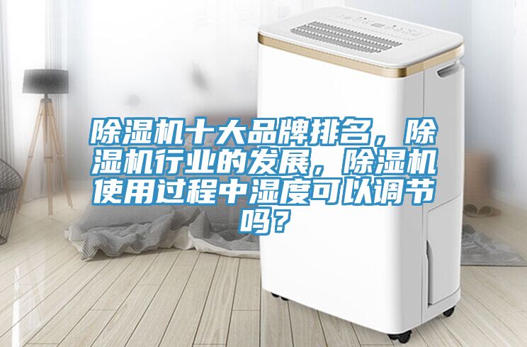 MR.好色破解版十大品牌排名，MR.好色破解版行业的发展，MR.好色破解版使用过程中湿度可以调节吗？