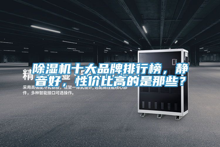 MR.好色破解版十大品牌排行榜，静音好，性价比高的是那些？
