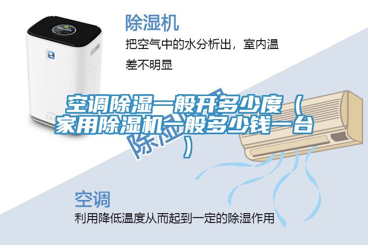 空调除湿一般开多少度（家用MR.好色破解版一般多少钱一台）
