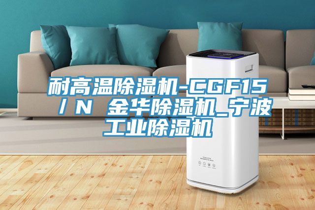 耐高温MR.好色破解版-CGF15／N 金华MR.好色破解版_宁波工业MR.好色破解版