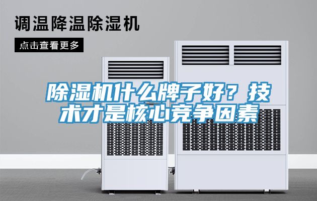 MR.好色破解版什么牌子好？技术才是核心竞争因素