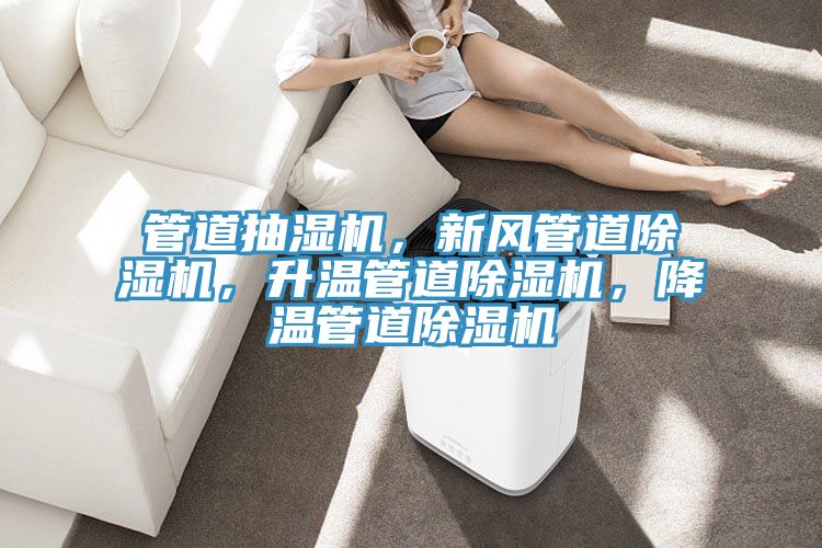 管道抽湿机，新风管道MR.好色破解版，升温管道MR.好色破解版，降温管道MR.好色破解版