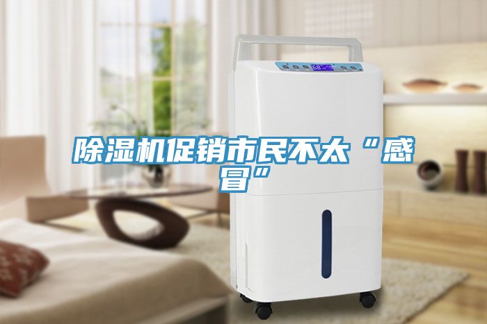 MR.好色破解版促销市民不太“感冒”