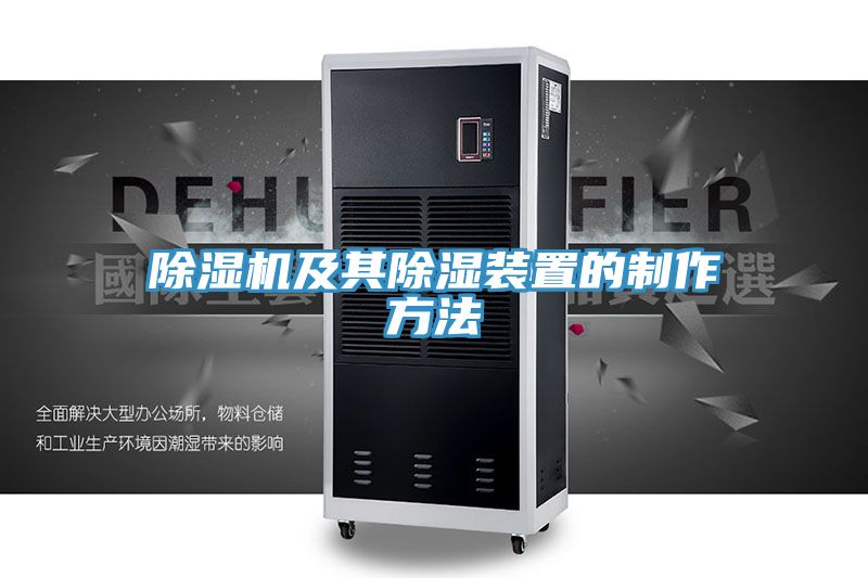 MR.好色破解版及其除湿装置的制作方法