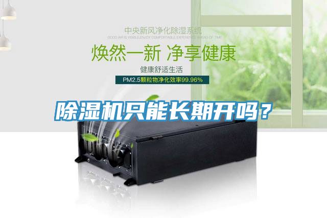 MR.好色破解版只能长期开吗？