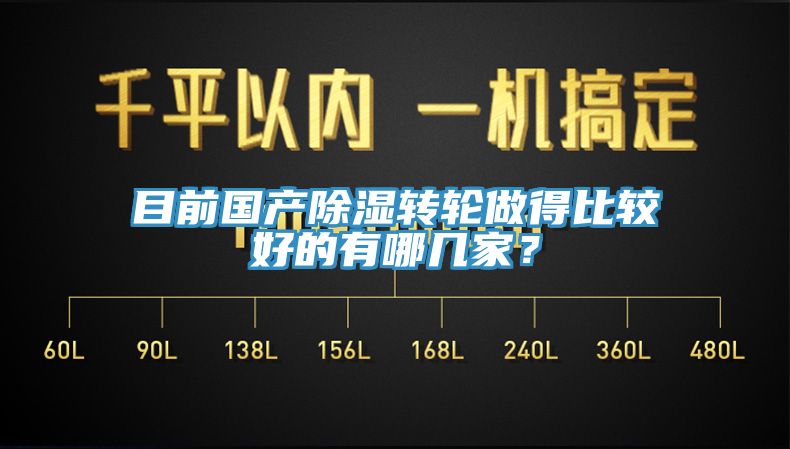 目前国产除湿转轮做得比较好的有哪几家？