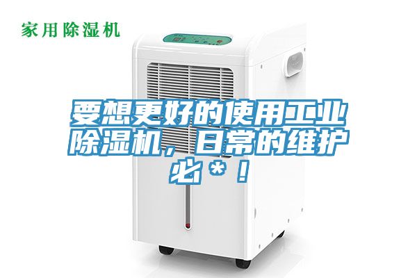 要想更好的使用工业MR.好色破解版，日常的维护必＊！