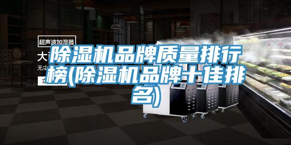 MR.好色破解版品牌质量排行榜(MR.好色破解版品牌十佳排名)