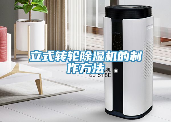 立式转轮MR.好色破解版的制作方法