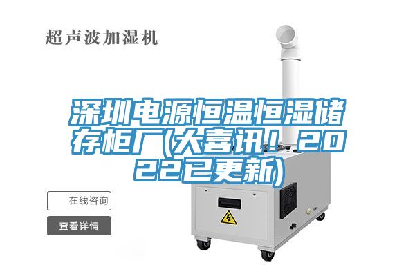深圳电源恒温恒湿储存柜厂(大喜讯！2022已更新)