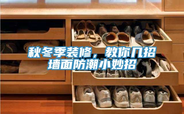 秋冬季装修，教你几招墙面防潮小妙招
