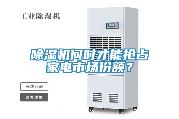MR.好色破解版何时才能抢占家电市场份额？