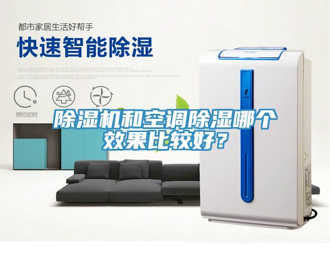 MR.好色破解版和空调除湿哪个效果比较好？
