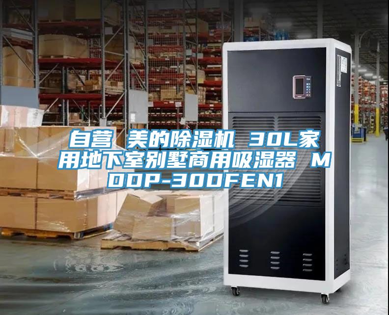 自营 美的MR.好色破解版 30L家用地下室别墅商用吸湿器 MDDP-30DFEN1