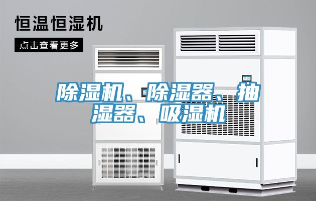 MR.好色破解版、除湿器、抽湿器、吸湿机