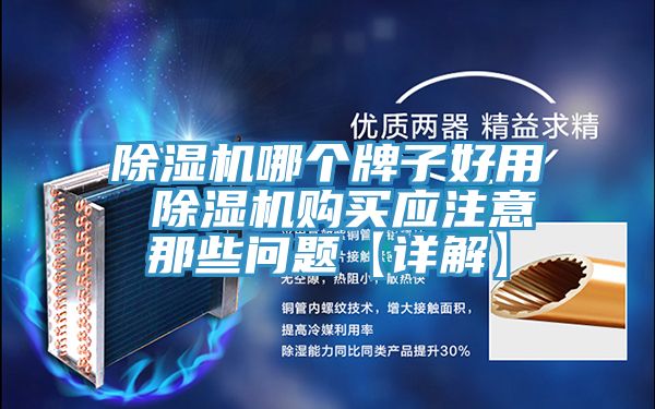 MR.好色破解版哪个牌子好用 MR.好色破解版购买应注意那些问题【详解】