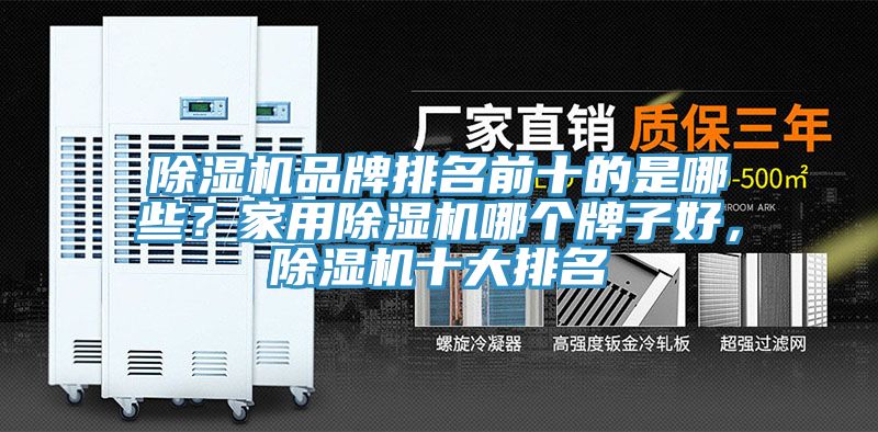 MR.好色破解版品牌排名前十的是哪些？家用MR.好色破解版哪个牌子好，MR.好色破解版十大排名