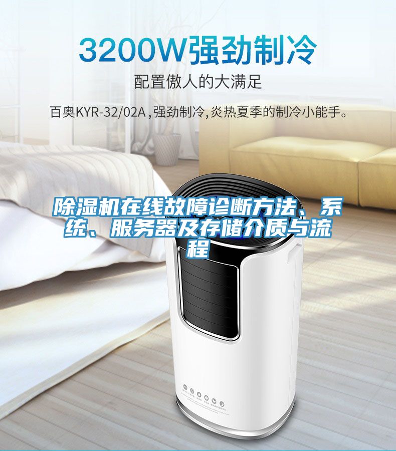 MR.好色破解版在线故障诊断方法、系统、服务器及存储介质与流程