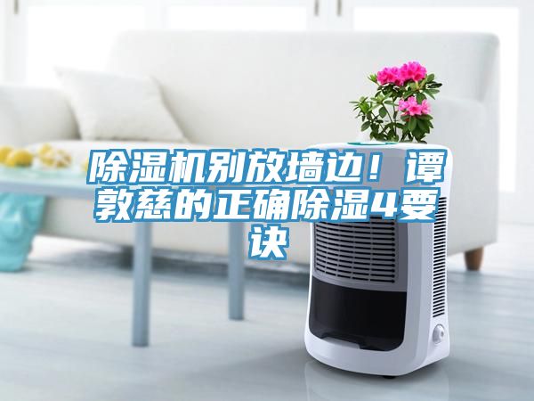 MR.好色破解版别放墙边！谭敦慈的正确除湿4要诀