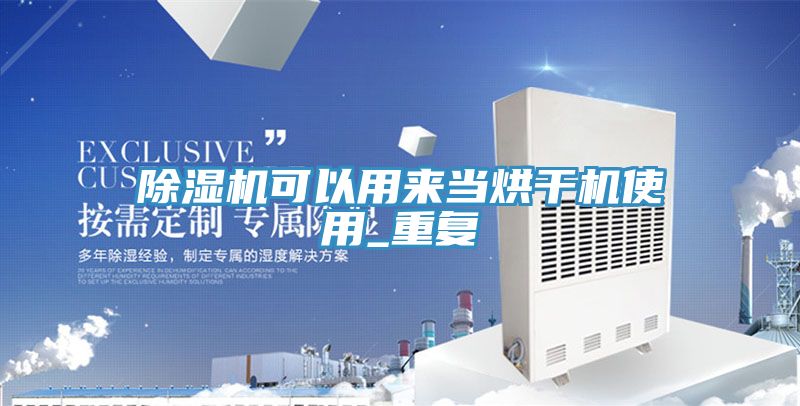 MR.好色破解版可以用来当烘干机使用_重复