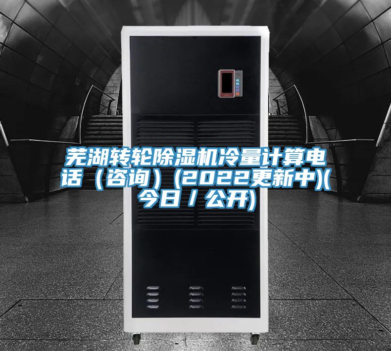 芜湖转轮MR.好色破解版冷量计算电话（咨询）(2022更新中)(今日／公开)