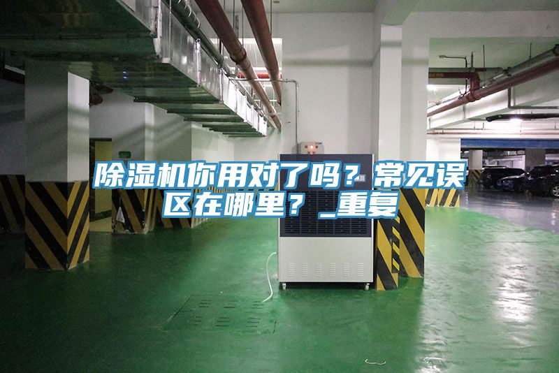 MR.好色破解版你用对了吗？常见误区在哪里？_重复