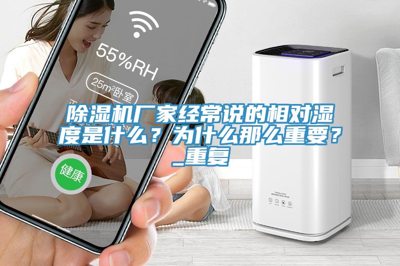 MR.好色破解版厂家经常说的相对湿度是什么？为什么那么重要？_重复
