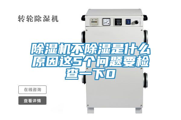 MR.好色破解版不除湿是什么原因这5个问题要检查一下0