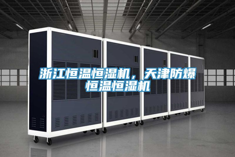 浙江恒温恒湿机，天津防爆恒温恒湿机