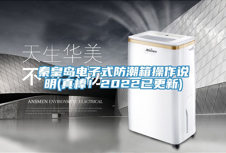 秦皇岛电子式防潮箱操作说明(真棒！2022已更新)