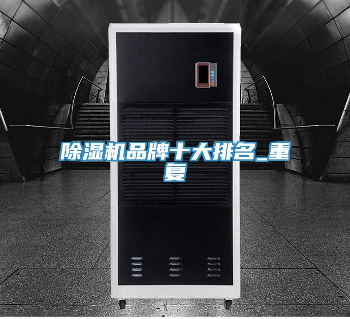 MR.好色破解版品牌十大排名_重复